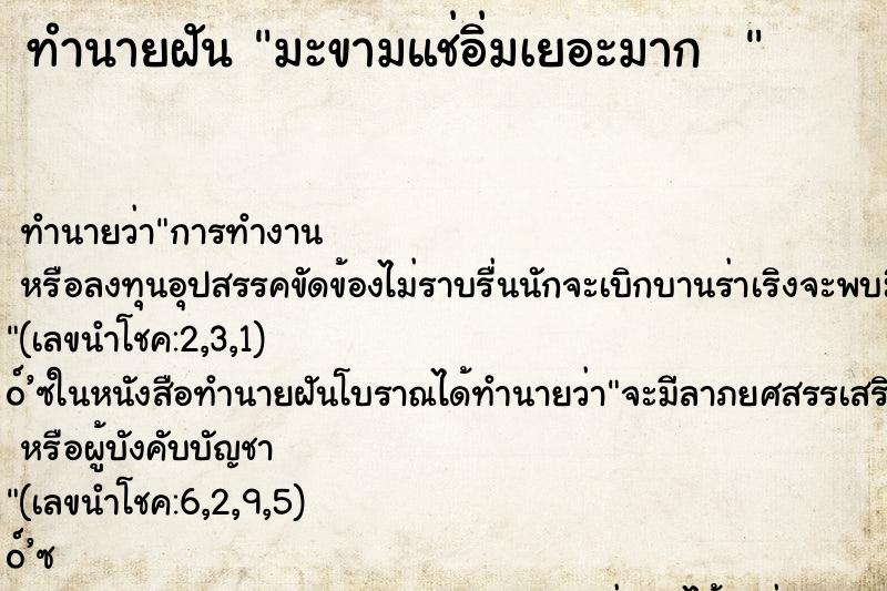 ทำนายฝันทำนายฝันมะขามแช่อิ่มเยอะมาก